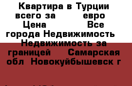 Квартира в Турции всего за 35.000 евро › Цена ­ 35 000 - Все города Недвижимость » Недвижимость за границей   . Самарская обл.,Новокуйбышевск г.